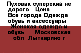  Пуховик суперский не дорого › Цена ­ 5 000 - Все города Одежда, обувь и аксессуары » Женская одежда и обувь   . Московская обл.,Лыткарино г.